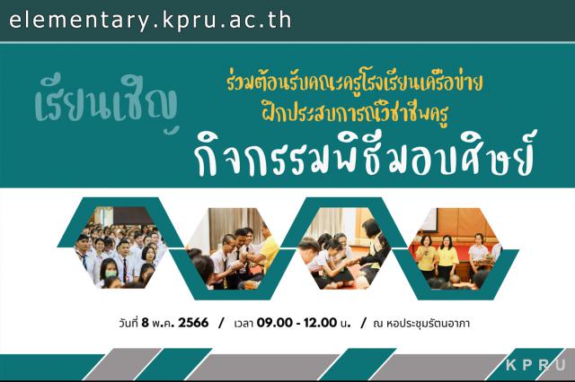 กิจกรรมปฐมนิเทศนักศึกษาก่อนออกฝึกประสบการณ์วิชาชีพครู และพิธีรับมอบศิษย์ ปีการศึกษา 2566 (นักศึกษารหัส 63) ระหว่างวันที่ 7-8 พฤษภาคม 2566